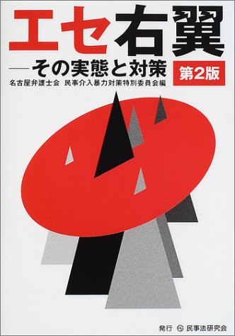 エセ右翼 その実態と対策 名古屋弁護士会民事介入暴力対策特別委員会 本 通販 Amazon