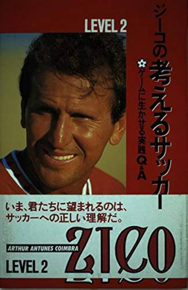 ジーコの考えるサッカー〈LEVEL2〉―ゲームに生かせる実践Q&A