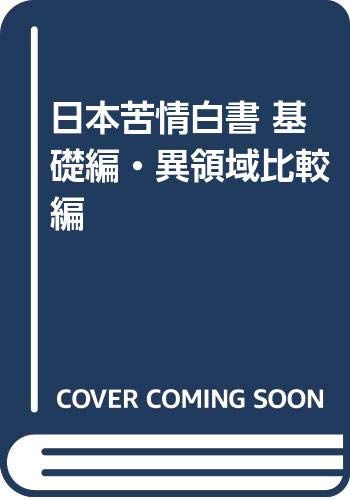 日本苦情白書/メデュケ-ション/関根眞一（単行本） Amazon.co.jp: 日本苦情白書 : 関根眞一: 本