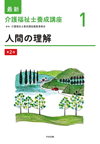 人間の理解 第2版 (最新介護福祉士養成講座)