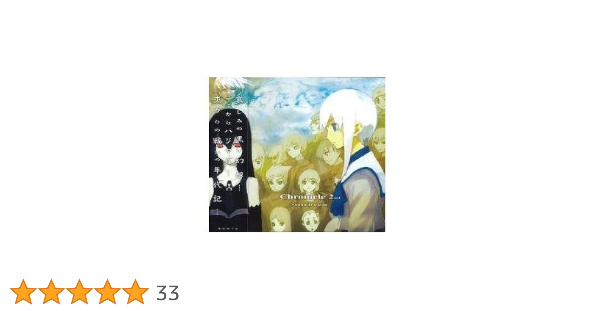 Chronicle 2nd クロセカ　サンホラ Amazon.co.jp: Chronicle 2nd: ミュージック