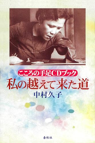 こころの手足CDブック　私の越えて来た道