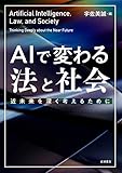 書評 AIで変わる法と社会――近未来を深く考えるために by Tetsu Okamoto