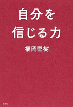 自分を信じる力