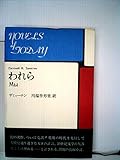われら (1970年) (海外秀作シリーズ)