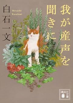 我が産声を聞きに (講談社文庫)
