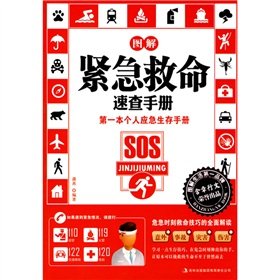 Paperback diagrams of emergency life-saving Quick Reference (Paperback)(Chinese Edition) [Chinese] Book
