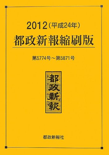 2012 metropolitan government Shimpo pocket edition (2013) ISBN: 488614215X [Japanese Import]