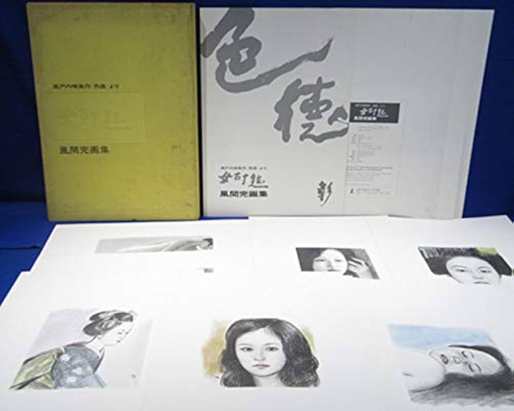 女三十態―風間完画集 (1974年) |本 | 通販 | Amazon