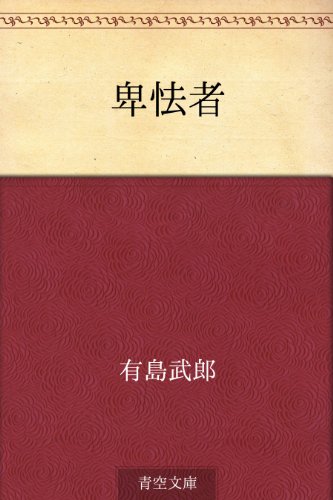キンドル 無料電子書籍 卑怯者 バイ