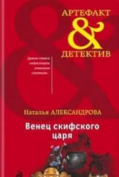 Paperback Venets skifskogo tsarya Book