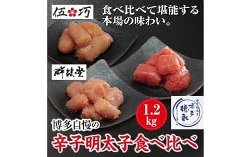 博多自慢の辛子明太子食べ比べ 1.2kg[コープファーム]