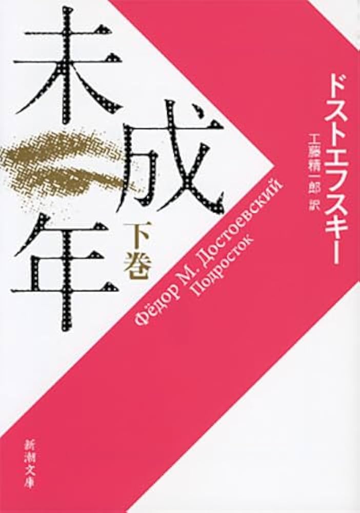 ドストエフスキ-全集  ２６ /新潮社/フョ-ドル・ミハイロヴィチ・ドストエフス（単行本） Amazon.co.jp: フョードル・ミハイロヴィチ・ドストエフス: 本