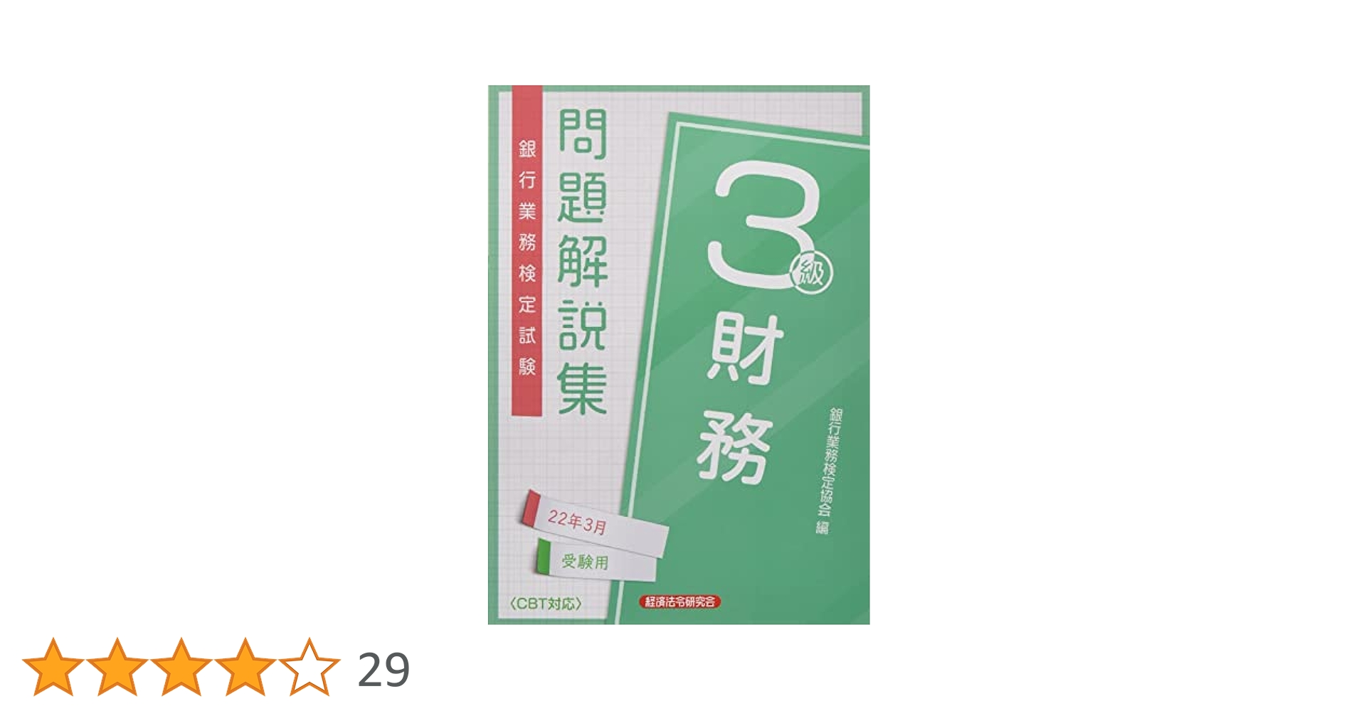【中古】 法人融資渉外３級 銀行業務検定試験・問題解説集 ２００３年受験用/経済法令研究会/銀行業務検定協会 7183.jpg