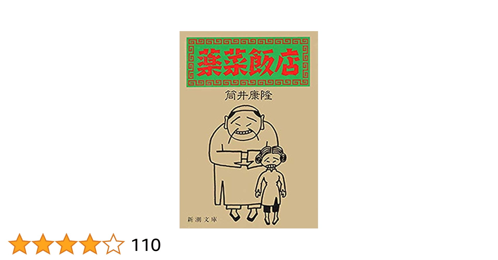 薬菜飯店 (新潮文庫 つ 4-28) 筒井 康隆 Amazon.co.jp: 薬菜飯店（新潮文庫） 電子書籍: 筒井 康隆