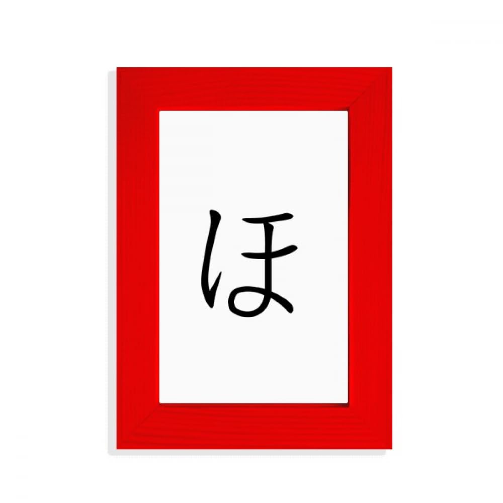 Cadre photo Hiragana japonais HO Rouge pour décorer un coin lecture zen