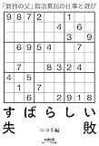 すばらしい失敗 「数独の父」鍜治真起の仕事と遊び