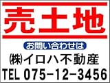 社名入不動産募集看板「売土地」Sサイズ