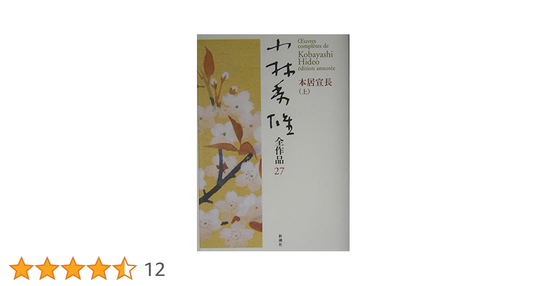 小林秀雄全作品 27 | 小林 秀雄 |本 | 通販 | Amazon