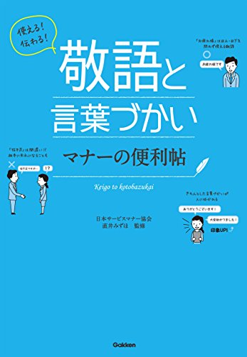 スマホ 無料電子書籍 日本サービスマナー協会使える!伝わる!敬語と言葉づかい マナーの便 バイ