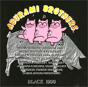 Amazon あぶらみぶらざぁす 黒盤 イメージ アルバム 細川玄 栗原みきこ 古本新之輔 原田一夫 林原めぐみ ツナギーズ 飯塚昭三 若林和弘 亀山俊樹 八木沢典子 アニメ ミュージック