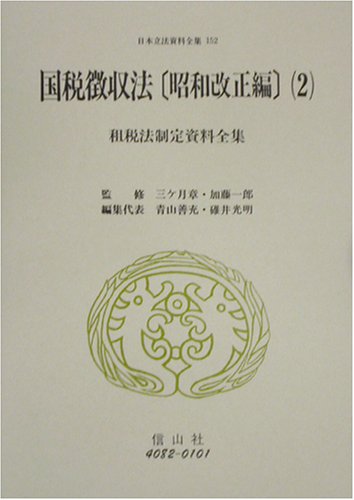 租税法制定資料全集―国税徴収法(昭和改正編)〈2〉 (日本立法資料全集)