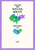 Solve the <1> equations Introduction to mathematics you'll love - algebra (1998) ISBN: 4000066714 [Japanese Import]