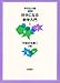 Solve the <1> equations Introduction to mathematics you'll love - algebra (1998) ISBN: 4000066714 [Japanese Import]