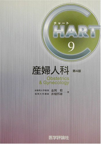 CHART〈9〉産婦人科 (チャート医師国家試験対策 (9))