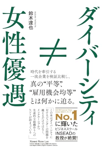 (改訂版) 女性優遇≠ダイバーシティ