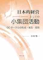 日本的経営としての小集団活動: QCサークルの形成・普及・変容