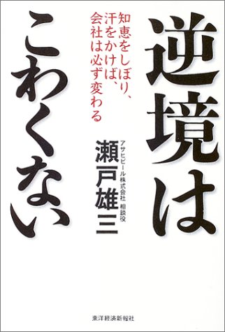 逆境はこわくない―知恵をしぼり、汗をかけば、会社は必ず変わる 逆境はこわくない―知恵をしぼり、汗をかけば、会社は必ず変わる
