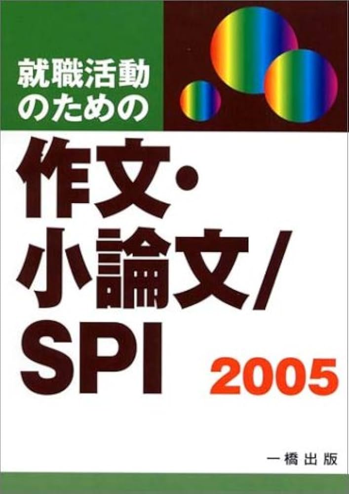 【中古】 就職活動のための作文・小論文／ＳＰＩ 〔２００４〕/一橋出版/ウィットハウス編集部 中古】 就職活動のための作文・小論文／SPI 〔2004