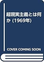 Amazon.co.jp: アンドレ ブルトン: 本