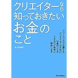 クリエイターなら知っておきたいお金のこと