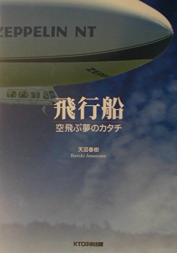 飛行船: 空飛ぶ夢のカタチ