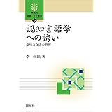 認知言語学への誘い―意味と文法の世界 (開拓社　言語・文化選書)