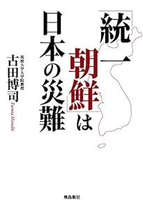 本の「統一朝鮮」は日本の災難の表紙