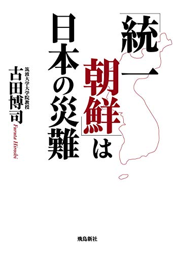 無料電子書籍 アプリ 「統一朝鮮」は日本の災難 バイ