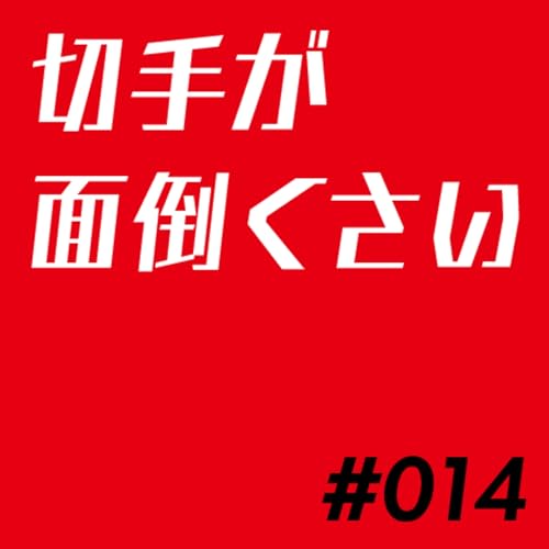 #14「切手が面倒くさい」【3分無修正ラジオ by キネトラ】