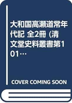 如来教・一尊教団関係史料集成 第一巻 (清文堂史料叢書第110刊) 如来教・一尊教団関係史料集成 第一巻 (清文堂史料叢書第110刊