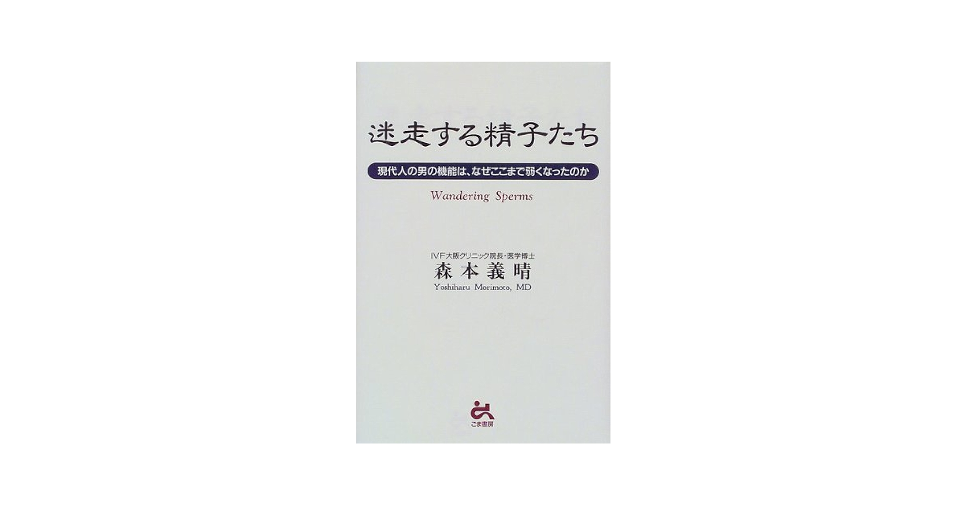 新編 精子学 SPERMATOLOGY NEW EDITION Sperm Biology: 9780123725684: Medicine & Health Science