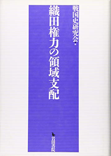 織田権力の領域支配