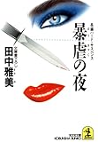 暴虐の夜 (光文社文庫)
