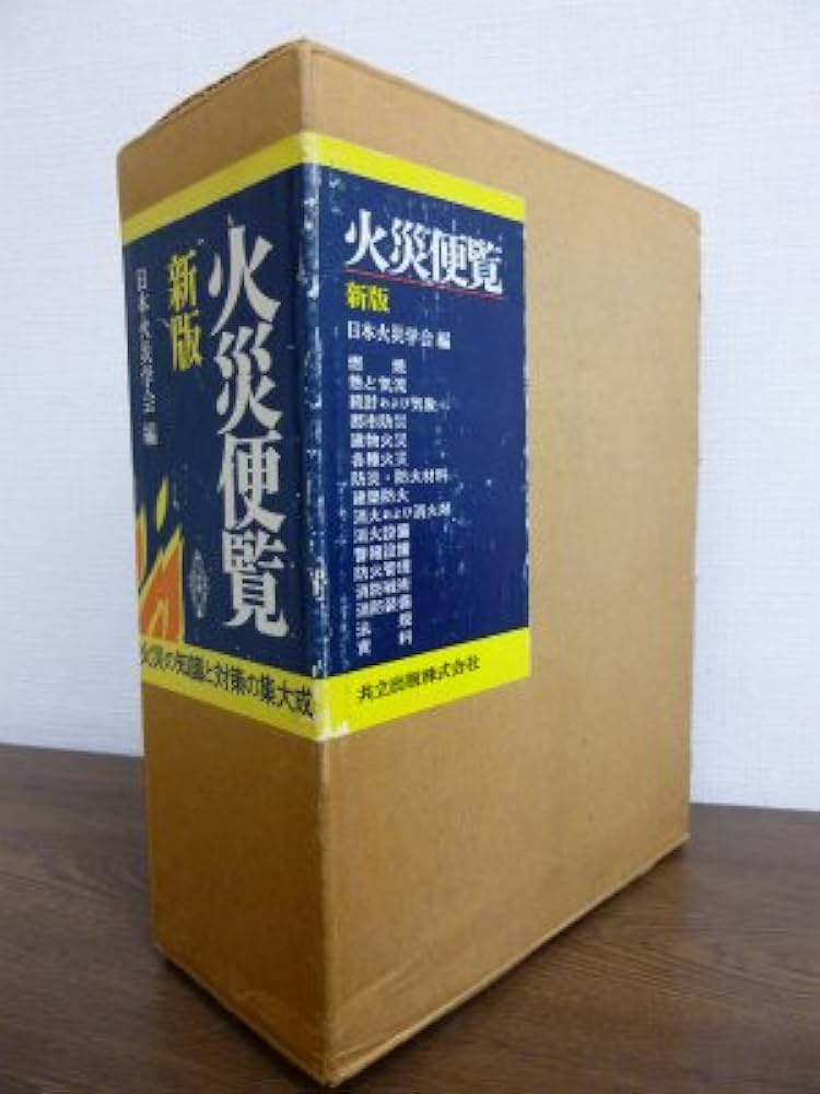 Amazon.co.jp: 火災便覧 : 日本火災学会: Japanese Books