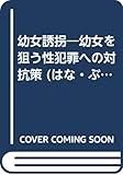 幼女誘拐 幼女を狙う性犯罪への対抗策 (はな・ぶっくす)
