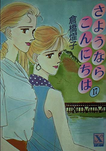 Amazon.co.jp: さようならこんにちは 17 (講談社X文庫 91-37