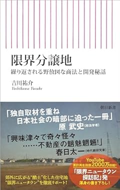 限界分譲地　繰り返される野放図な商法と開発秘話 (朝日新書)