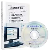 英文契約書式集（全巻セット） 英文契約書 ひな形集 日本語訳付き Word や Excel 等にコピー＆貼り付け可能