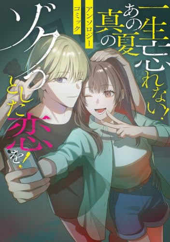 一生忘れない！ あの真夏のゾクっとした恋を！アンソロジーコミック (ブシロードコミックス)